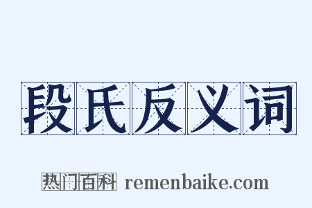 段氏反义词是什么意思的图片